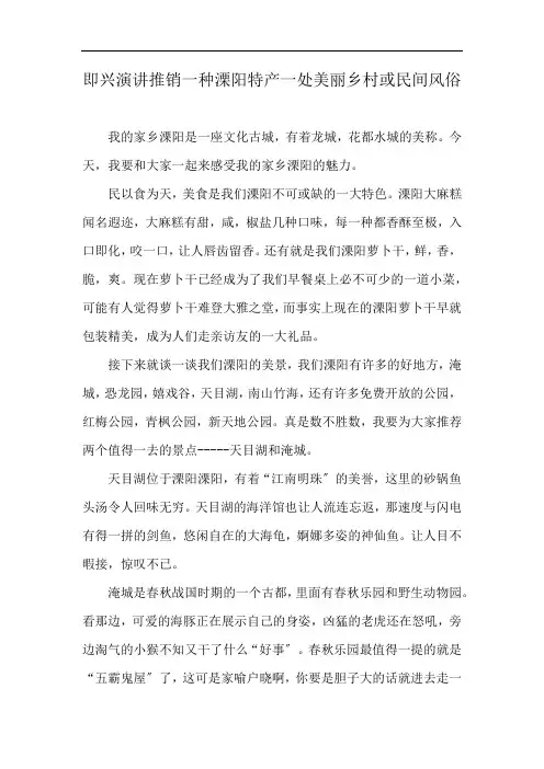 即兴演讲推销一种溧阳特产一处美丽乡村或民间风俗