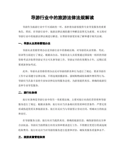 导游行业中的旅游法律法规解读