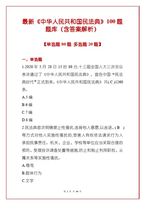 最新《中华人民共和国民法典》100题题库(含答案解析)