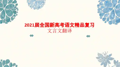 2021届全国新高考语文精品复习：文言文翻译