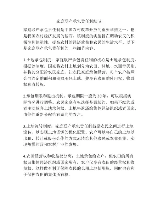 家庭联产承包责任制细节