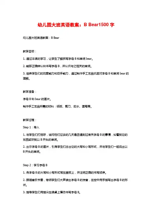 幼儿园大班英语教案：B Bear