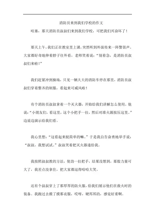 消防员来到我们学校的作文