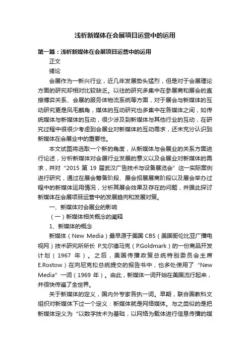 浅析新媒体在会展项目运营中的运用