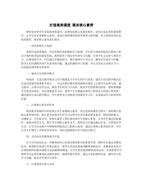 打造高效课堂 落实核心素养