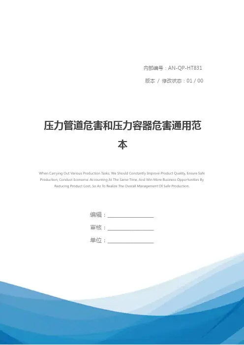 压力管道危害和压力容器危害通用范本