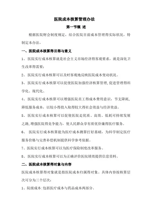 医院成本核算管理办法