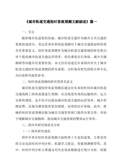 《2024年城市轨道交通短时客流预测文献综述》范文