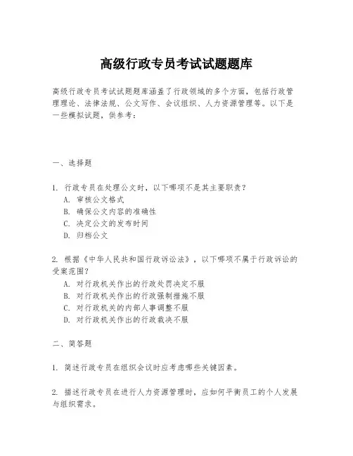 高级行政专员考试试题题库