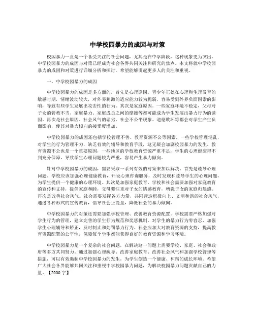 中学校园暴力的成因与对策