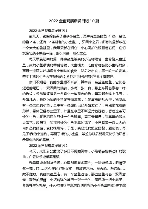 2022金鱼观察启发日记10篇