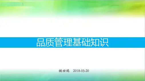 品质管理基础知识