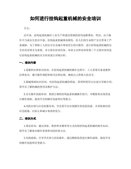 如何进行挂钩起重机械的安全培训