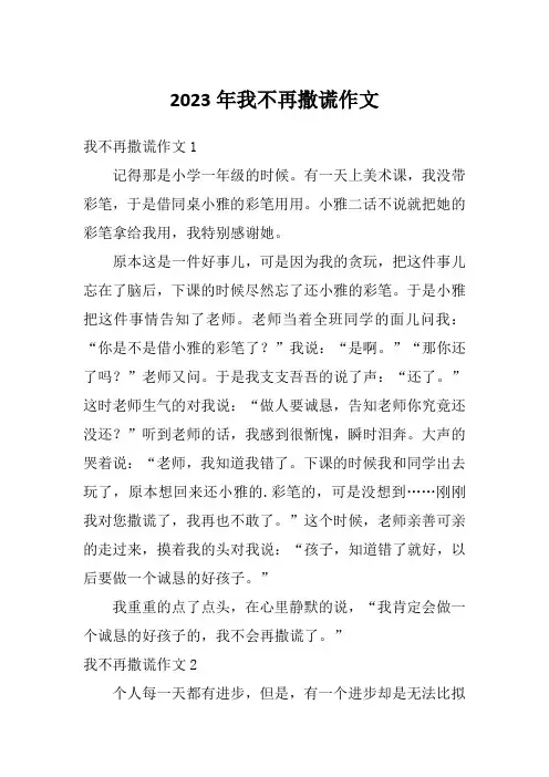 2023年我不再撒谎作文