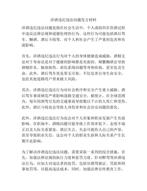 涉酒违纪违法问题发言材料