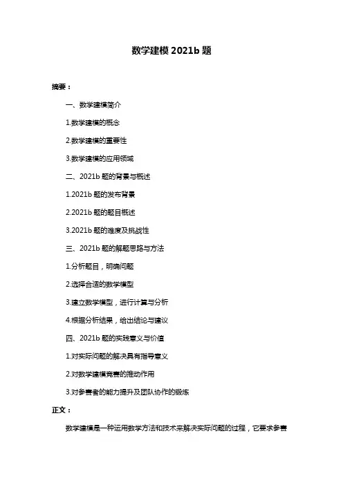 数学建模2021b题