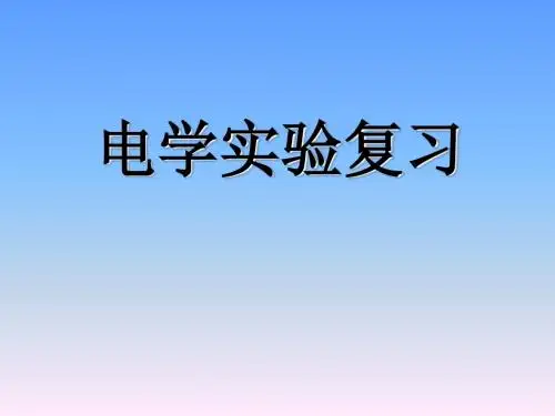 初三物理电学实验复习教学课件 苏科版