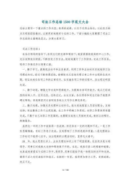 司法工作总结1500字范文大全