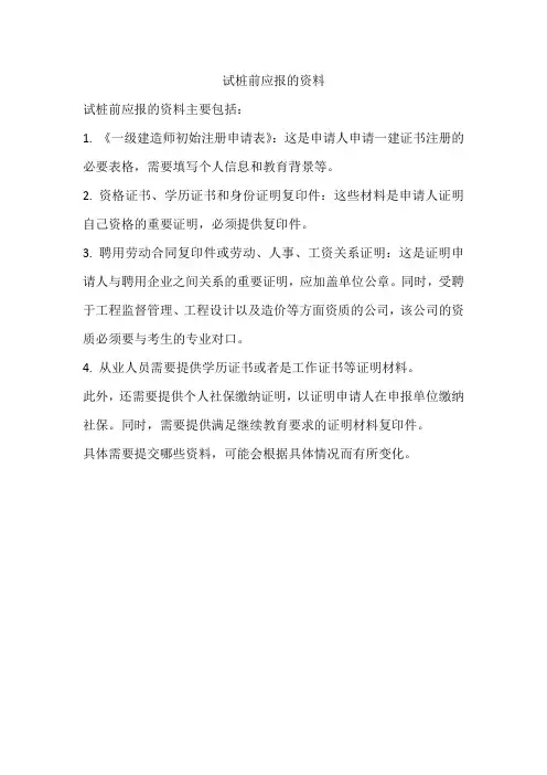 试桩前应报的资料