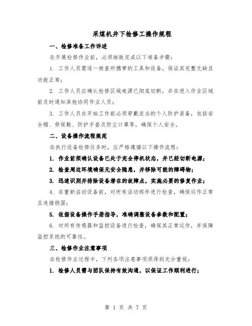 采煤机井下检修工操作规程（三篇）