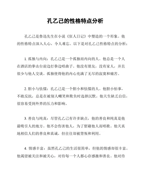孔乙己的性格特点分析