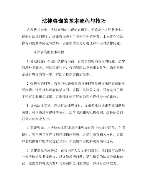 法律咨询的基本流程与技巧