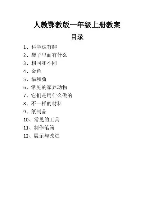 (最新)人教鄂教版科学一年级上册1-12课教案