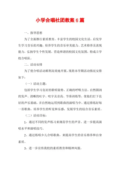 小学合唱社团教案6篇