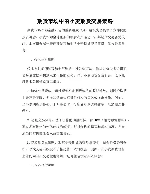 期货市场中的小麦期货交易策略