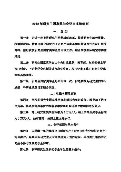2012年研究生国家奖学金评审实施细则