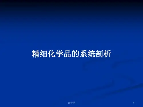 精细化学品的系统剖析PPT学习教案