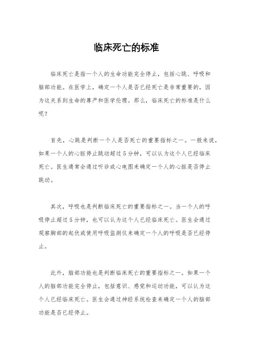 临床死亡的标准