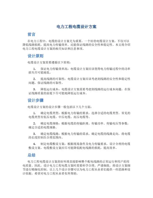 电力工程电缆设计方案