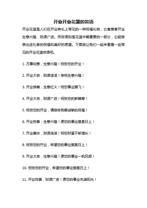 开业开业花篮的贺语