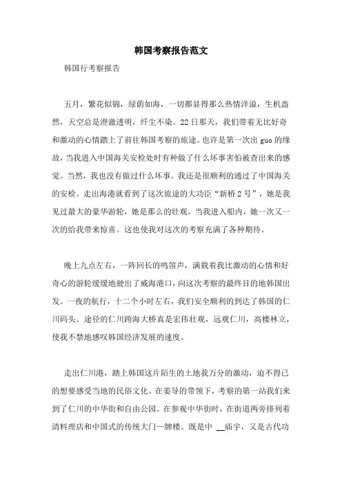 韩国考察报告范文