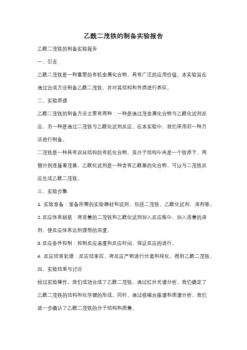 乙酰二茂铁的制备实验报告
