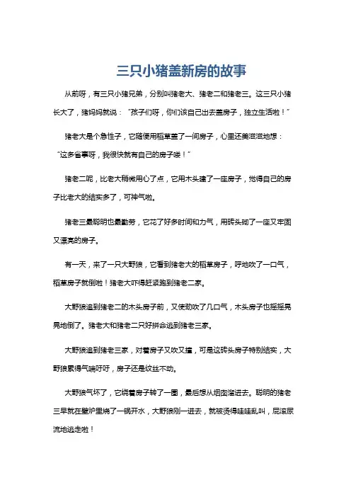 三只小猪盖新房的故事