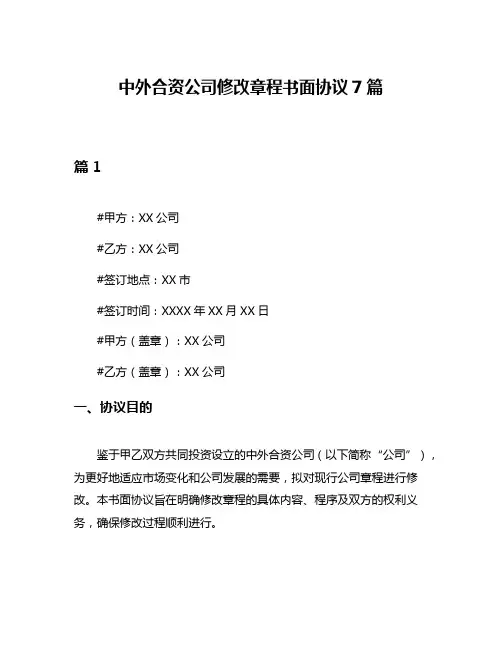 中外合资公司修改章程书面协议7篇