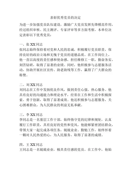 表彰优秀党员的决定