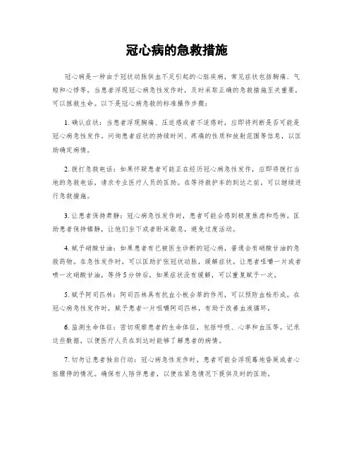 冠心病的急救措施