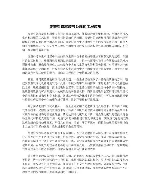 废塑料造粒废气处理的工程应用
