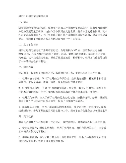 洛阳牡丹实习基地实习报告