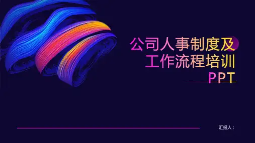 2023公司人事制度及工作流程标准培训PPT