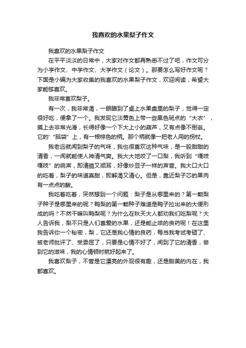 我喜欢的水果梨子作文