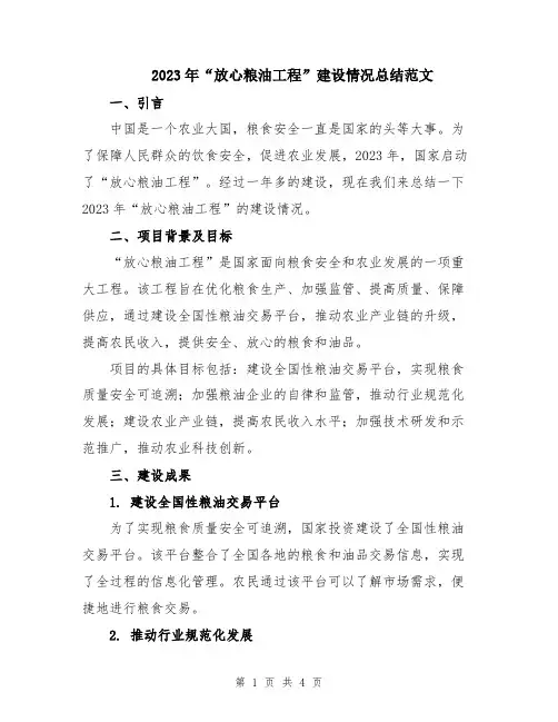 2023年“放心粮油工程”建设情况总结范文