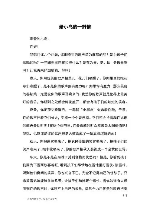 给小鸟的一封信_四年级作文
