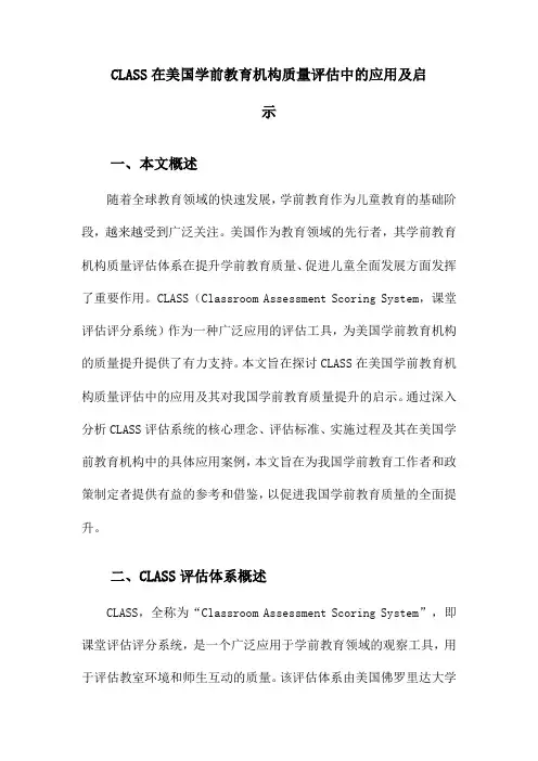 CLASS在美国学前教育机构质量评估中的应用及启示