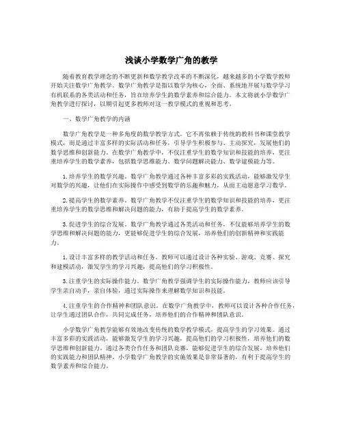 浅谈小学数学广角的教学