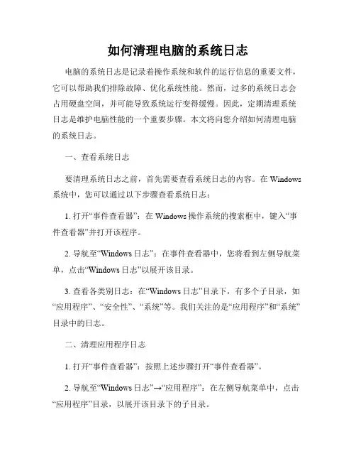 如何清理电脑的系统日志