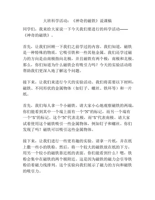 大班科学活动：《神奇的磁铁》说课稿